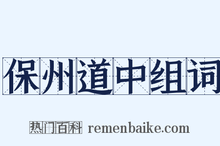 保州道中组词是什么意思的图片